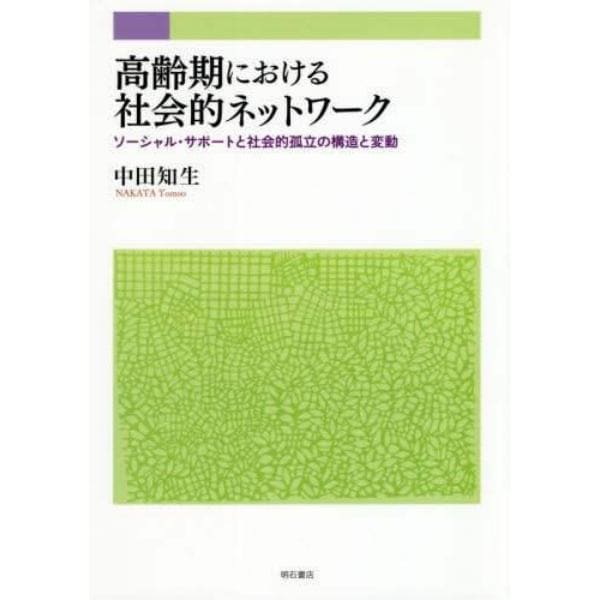 高齢期における社会的ネットワーク　ソーシャル・サポートと社会的孤立の構造と変動