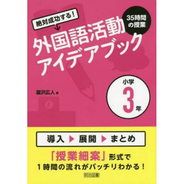 絶対成功する！外国語活動３５時間の授業アイデアブック　小学３年