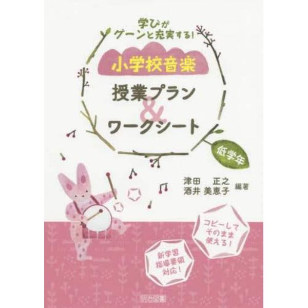 学びがグーンと充実する！小学校音楽授業プラン＆ワークシート　低学年