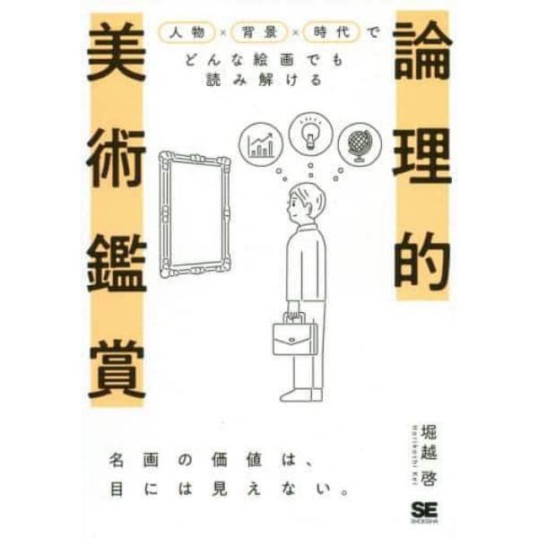 論理的美術鑑賞　人物×背景×時代でどんな絵画でも読み解ける