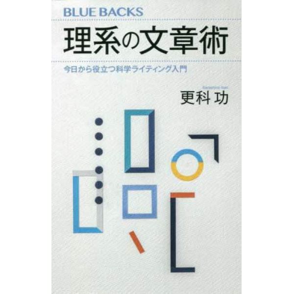 理系の文章術　今日から役立つ科学ライティング入門