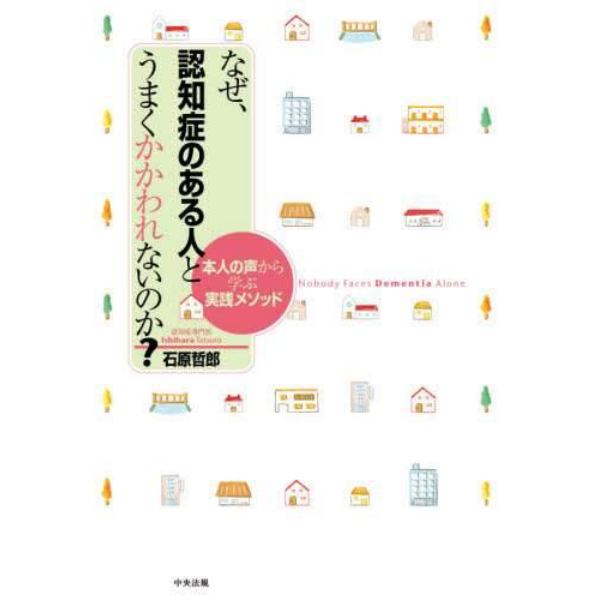 なぜ、認知症のある人とうまくかかわれないのか？　本人の声から学ぶ実践メソッド