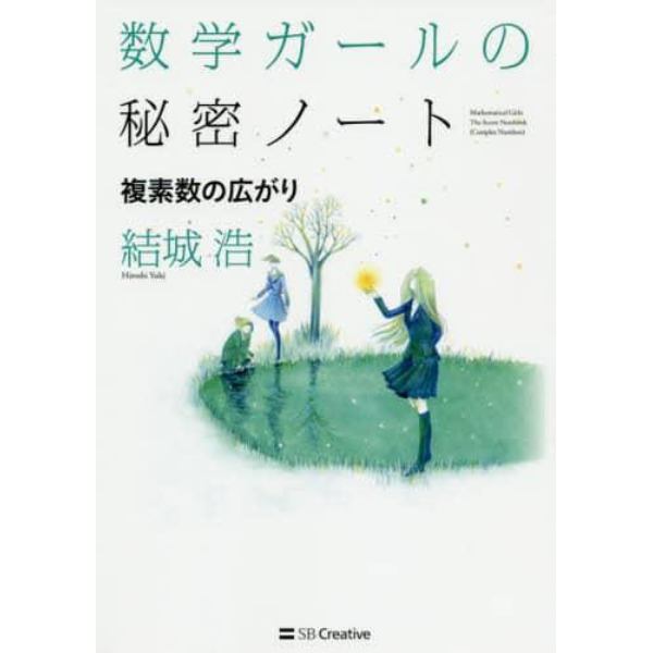 数学ガールの秘密ノート　複素数の広がり