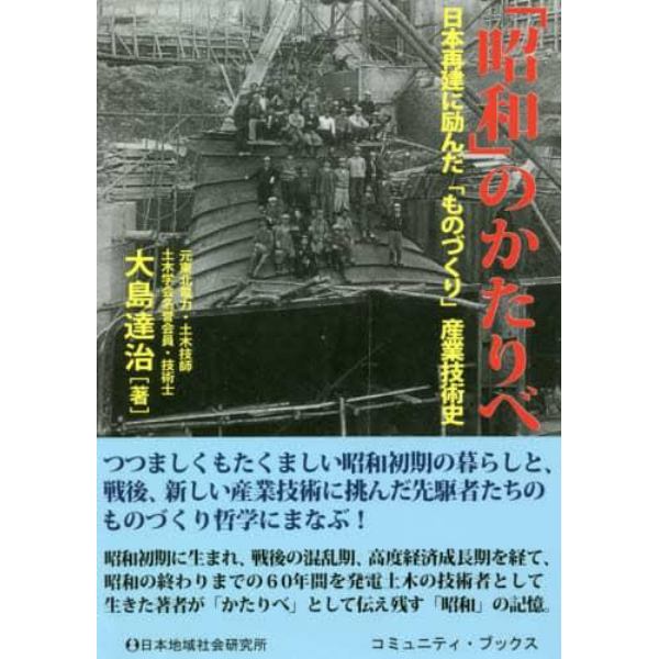 「昭和」のかたりべ　日本再建に励んだ「ものづくり」産業技術史