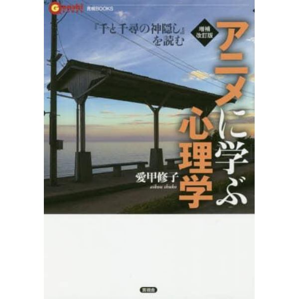 アニメに学ぶ心理学　『千と千尋の神隠し』を読む