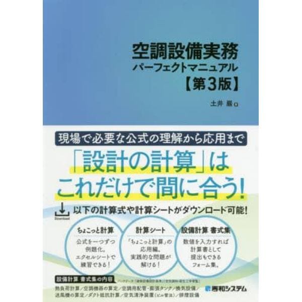 空調設備実務パーフェクトマニュアル　空調設備設計に携わる人の基本の１冊！