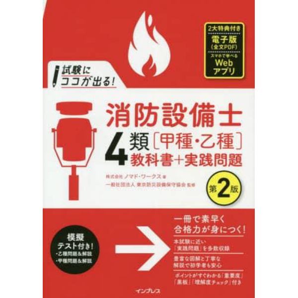 試験にココが出る！消防設備士４類〈甲種・乙種〉教科書＋実践問題