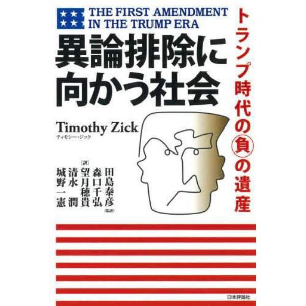 異論排除に向かう社会　トランプ時代の負の遺産