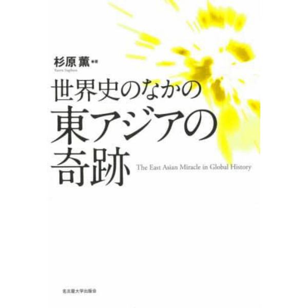 世界史のなかの東アジアの奇跡