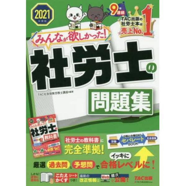 みんなが欲しかった！社労士の問題集　２０２１年度版