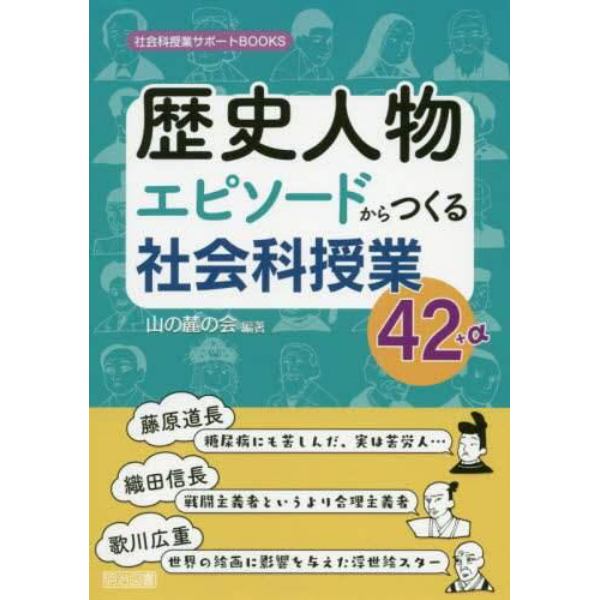 歴史人物エピソードからつくる社会科授業４２＋α