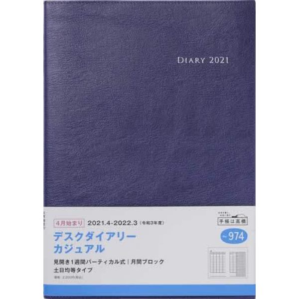 デスクダイアリー　カジュアル　［ブルーブラック］　Ｂ５判　２０２１年４月始まり　Ｎｏ．９７４