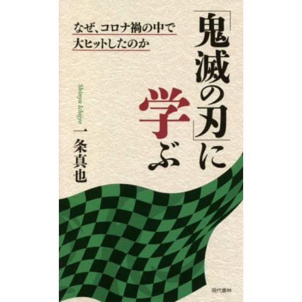 「鬼滅の刃」に学ぶ　なぜ、コロナ禍の中で大ヒットしたのか