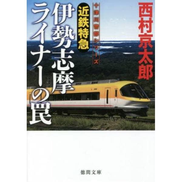 近鉄特急伊勢志摩ライナーの罠