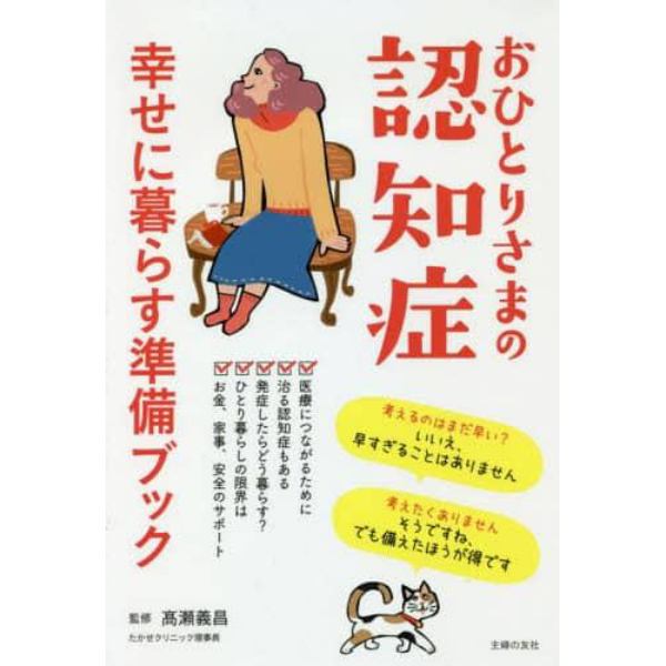 おひとりさまの認知症幸せに暮らす準備ブック