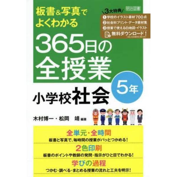 板書＆写真でよくわかる３６５日の全授業小学校社会　５年