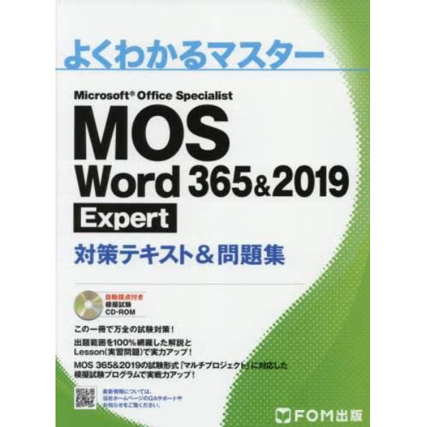 ＭＯＳ　Ｗｏｒｄ　３６５＆２０１９　Ｅｘｐｅｒｔ対策テキスト＆問題集　Ｍｉｃｒｏｓｏｆｔ　Ｏｆｆｉｃｅ　Ｓｐｅｃｉａｌｉｓｔ