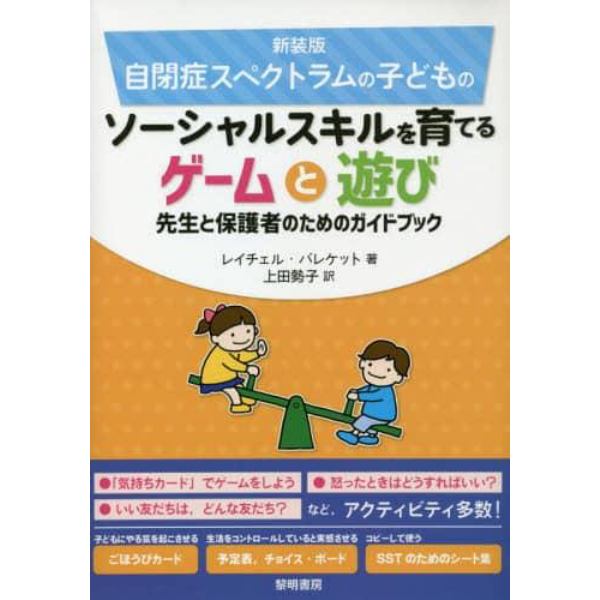 自閉症スペクトラムの子どものソーシャルスキルを育てるゲームと遊び　先生と保護者のためのガイドブック　新装版