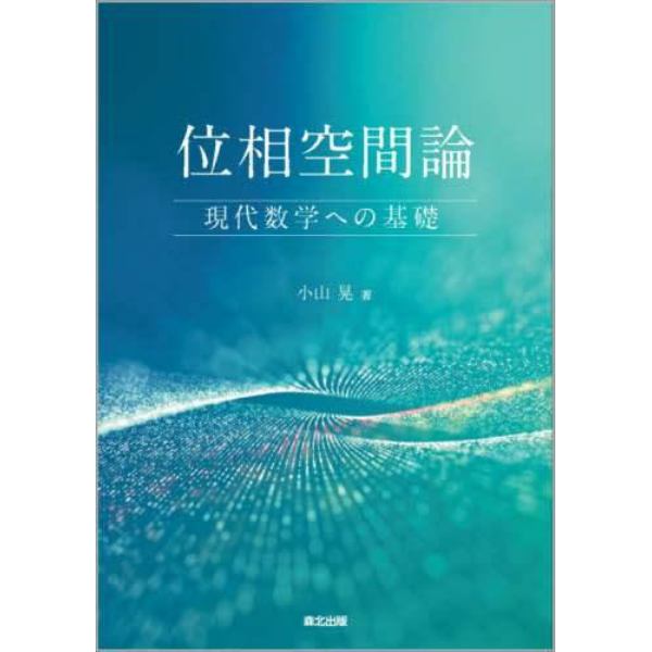 位相空間論　現代数学への基礎