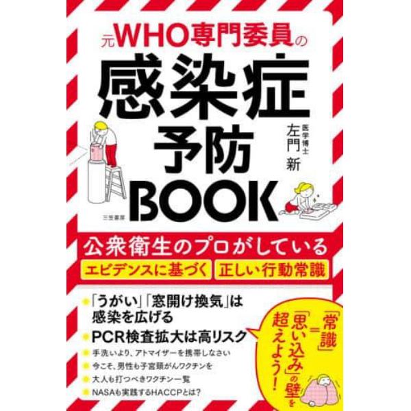 元ＷＨＯ専門委員の感染症予防ＢＯＯＫ