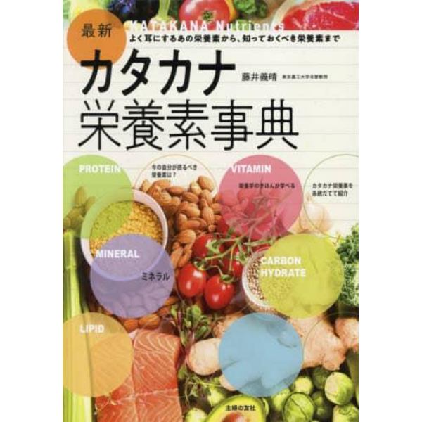 最新カタカナ栄養素事典　よく耳にするあの栄養素から、知っておくべき栄養素まで