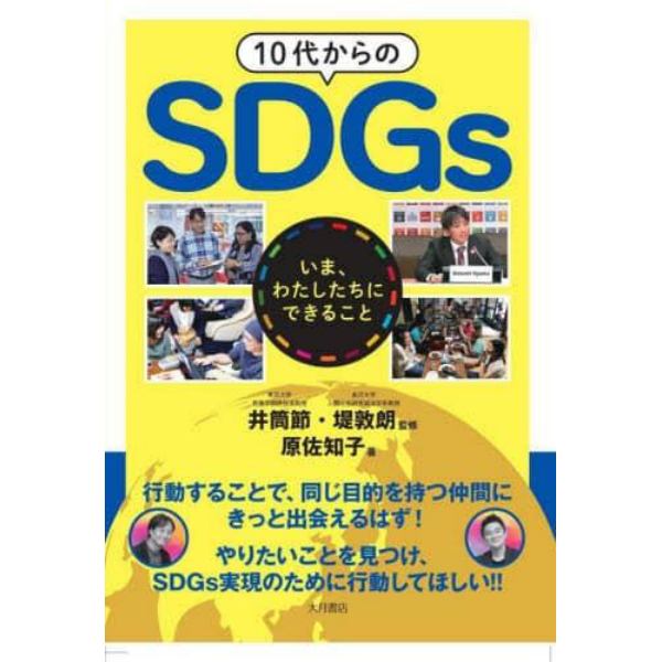 １０代からのＳＤＧｓ　いま、わたしたちにできること