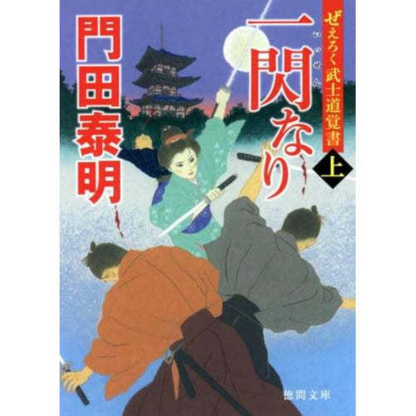 一閃なり　ぜえろく武士道覚書　上