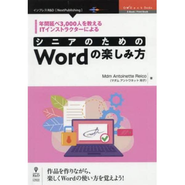 年間延べ３，０００人を教えるＩＴインストラクターによるシニアのためのＷｏｒｄの楽しみ方　作品を作りながら、楽しくＷｏｒｄの使い方を覚えよう！