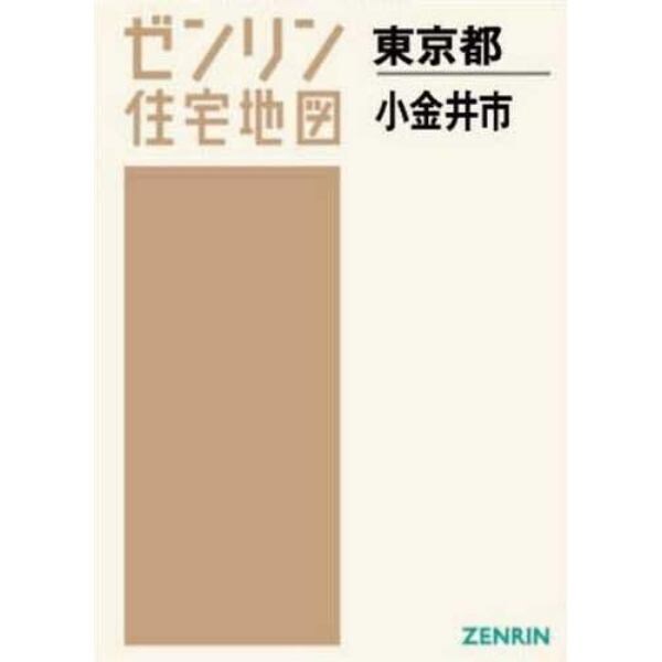 Ａ４　東京都　小金井市