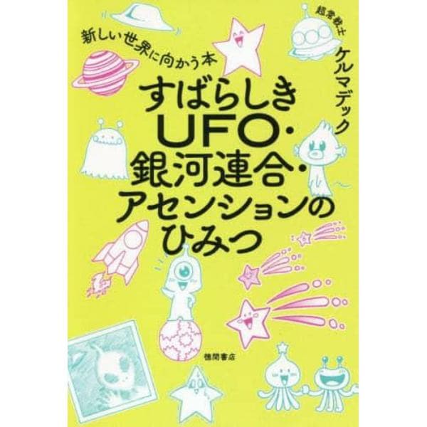 すばらしきＵＦＯ・銀河連合・アセンションのひみつ　新しい世界に向かう本