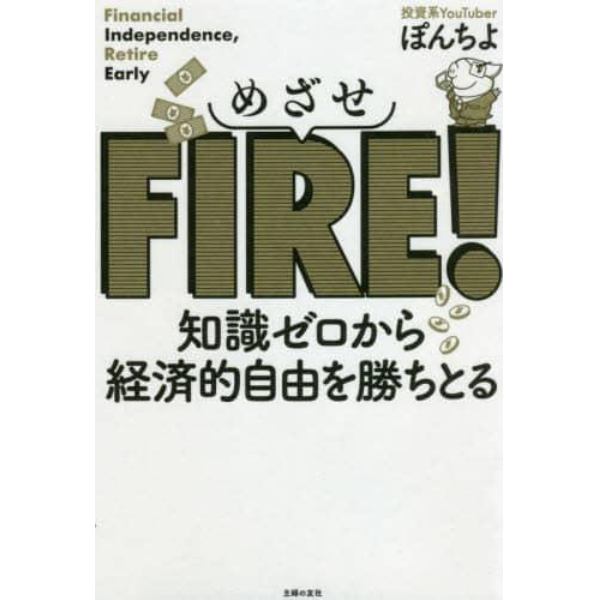 めざせＦＩＲＥ！　知識ゼロから経済的自由を勝ちとる