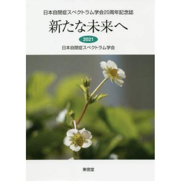 新たな未来へ　日本自閉症スペクトラム学会２０周年記念誌　２０２１