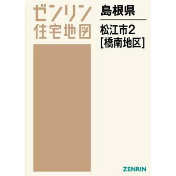 島根県　松江市　　　２　橋南地区