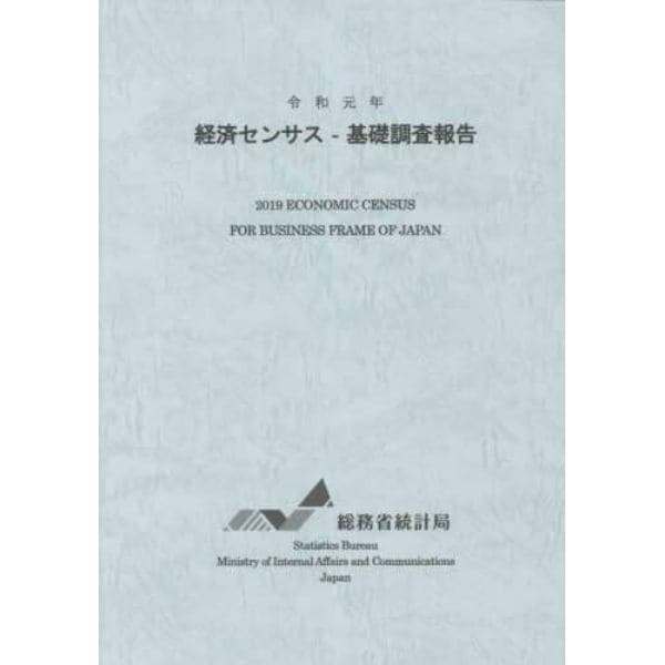 経済センサス－基礎調査報告　令和元年