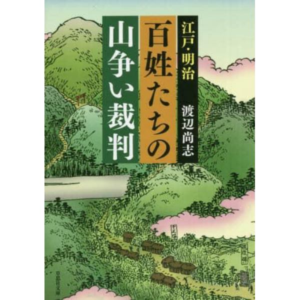 江戸・明治百姓たちの山争い裁判