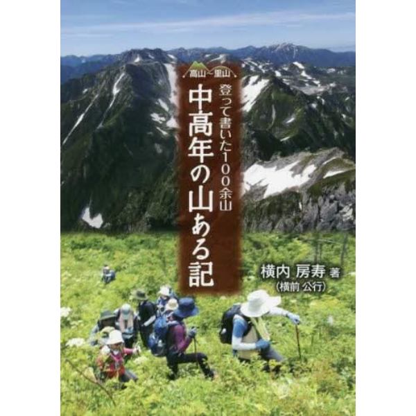 中高年の山ある記　登って書いた１００余山　高山～里山