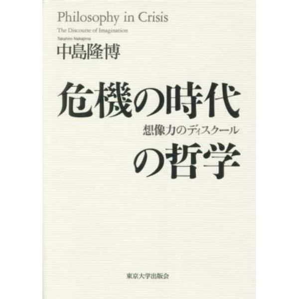 危機の時代の哲学　想像力のディスクール