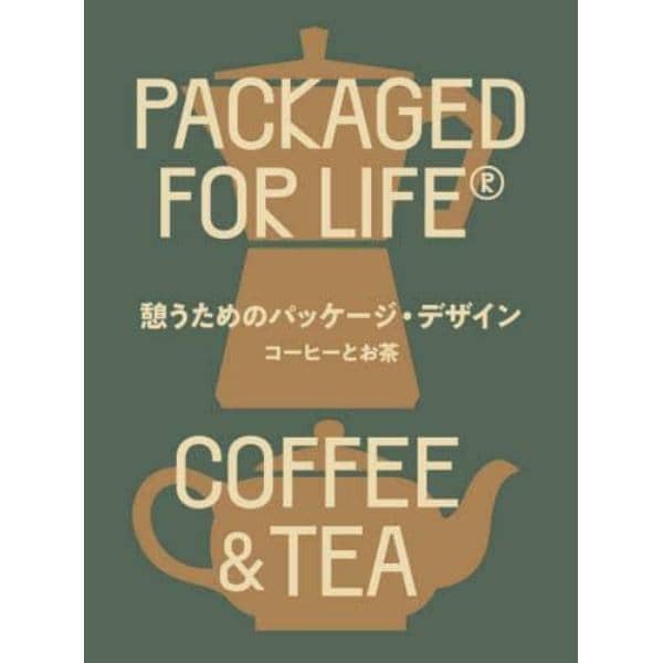 憩うためのパッケージ・デザイン　コーヒーとお茶