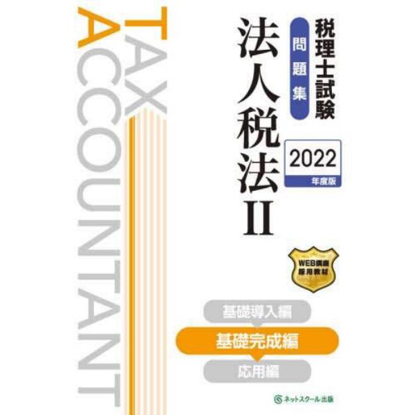 税理士試験問題集法人税法　２０２２年度版２