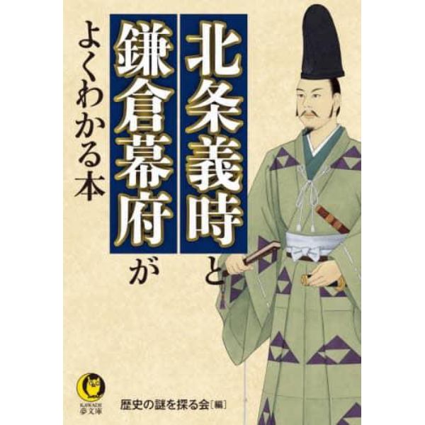 北条義時と鎌倉幕府がよくわかる本