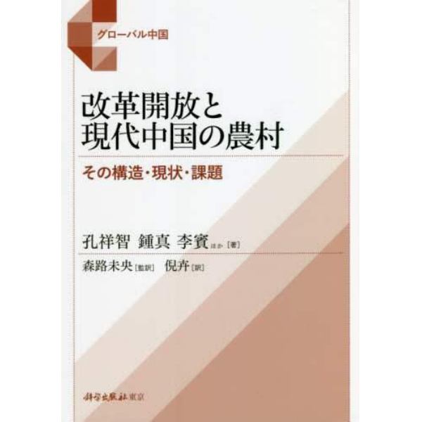 改革開放と現代中国の農村　その構造・現状・課題