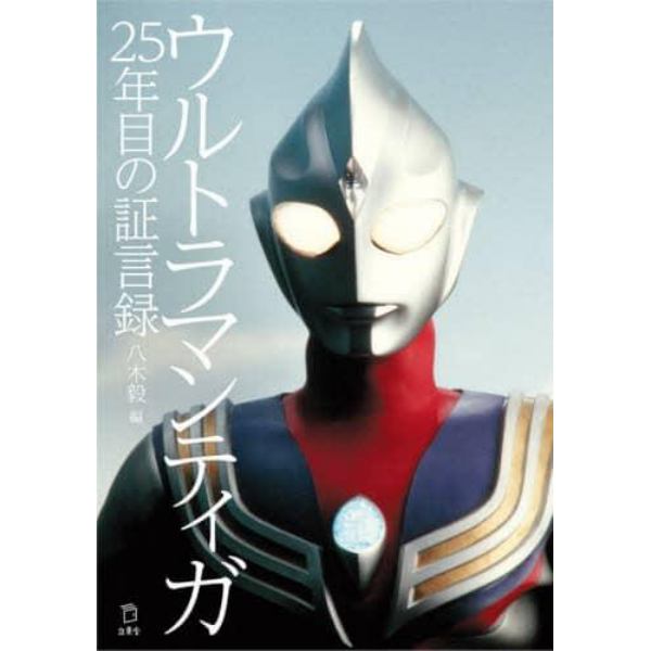 ウルトラマンティガ２５年目の証言録