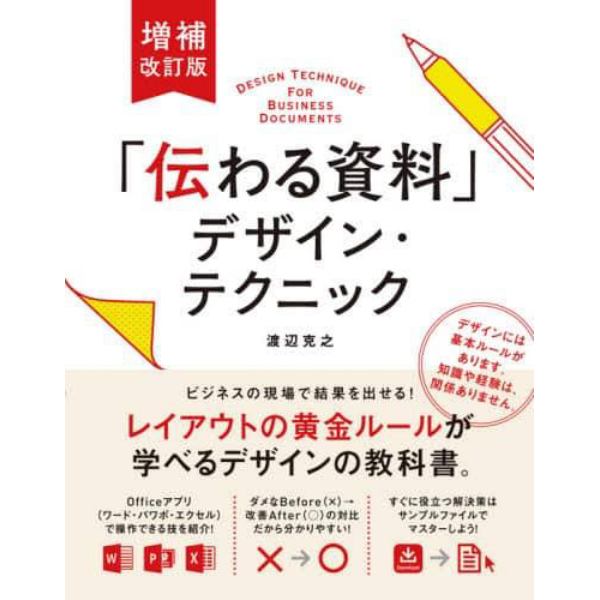 「伝わる資料」デザイン・テクニック　知識や経験、関係なし　ビジネスの現場で結果を出せる！