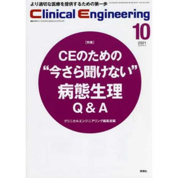 クリニカルエンジニアリング　臨床工学ジャーナル　Ｖｏｌ．３２Ｎｏ．１０（２０２１－１０月号）