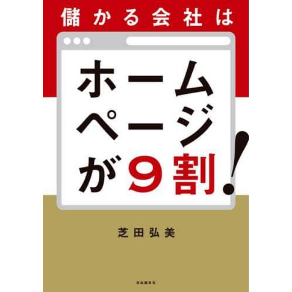 儲かる会社はホームページが９割！