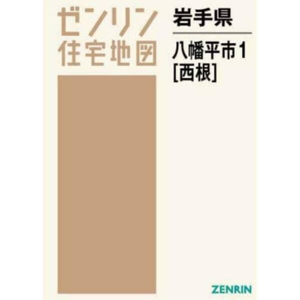 岩手県　八幡平市　　　１　西根