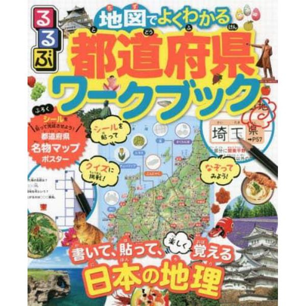 るるぶ地図でよくわかる都道府県ワークブック　書いて、貼って、楽しく覚える日本の地理