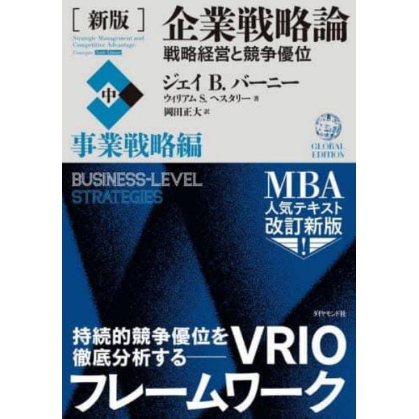 企業戦略論　戦略経営と競争優位　中