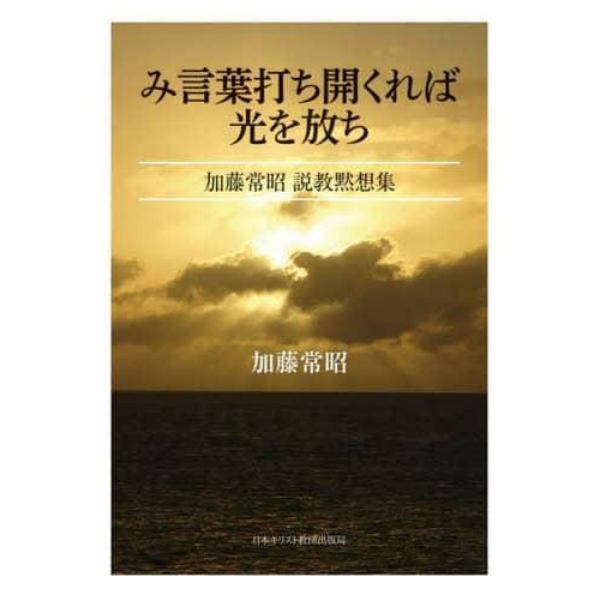 み言葉打ち開くれば光を放ち　加藤常昭説教黙想集