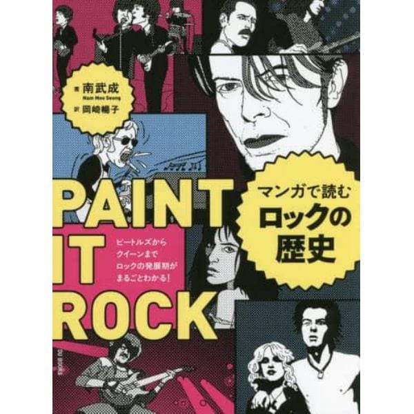 マンガで読むロックの歴史　ビートルズからクイーンまでロックの発展期がまるごとわかる！　ＰＡＩＮＴ　ＩＴ　ＲＯＣＫ